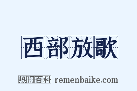 西部放歌是什么意思的图片